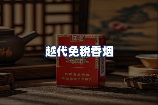 越代免税香烟