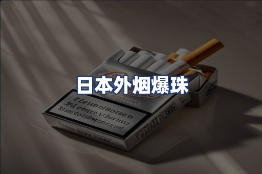 日本外烟爆珠