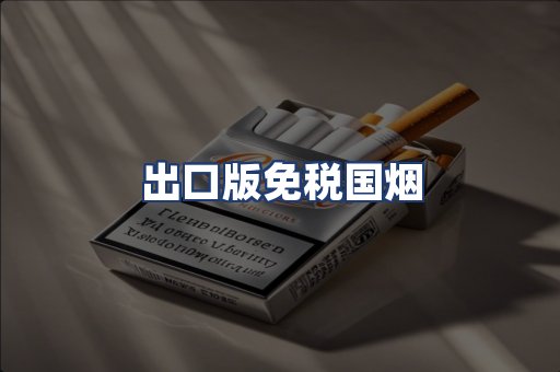 出口版免税国烟
